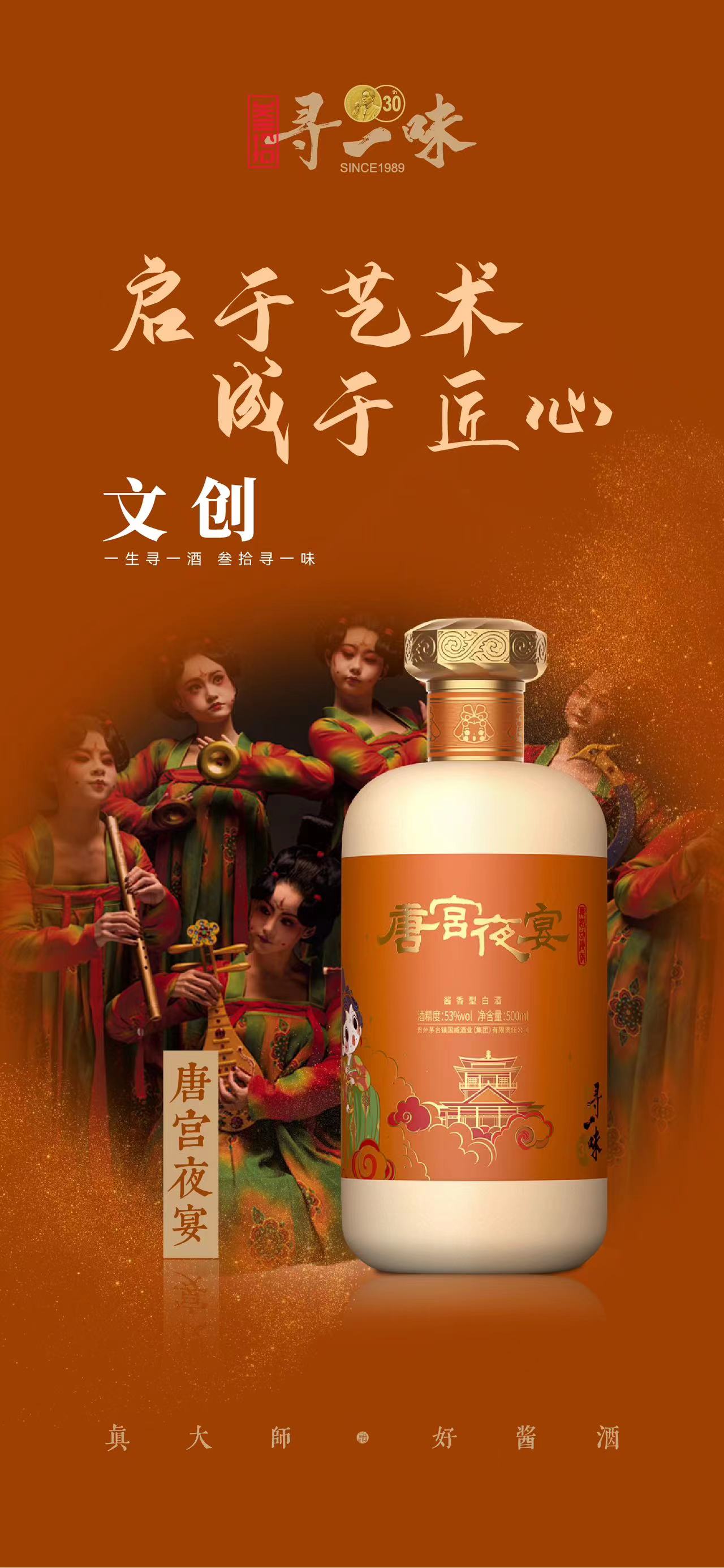 叁拾寻一味【叁拾寻一味&#183;唐宫夜宴】53度坤沙酱香白酒 寻唐宫盛世品夜宴国潮 500ml单瓶装